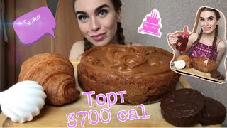 MUKBANG | ТОРТ «Пчелка» и сладости | 1 КГ сладкого за раз | мукбанг | cake sweet 3700 cal. CHEATDAY