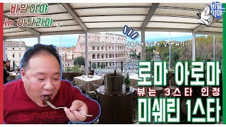 [비밀이야 in 이탈리아] 로마 아로마(Aroma)ㅣ미쉐린 1스타ㅣ콜로세움 뷰(feat.시위)ㅣ꼭 연인과 가세요!ㅣ뷰가 다했다