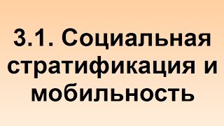 3.1. Социальная стратификация и мобильность