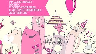 Музыкальная рисованная открытка С днем рождения женщине