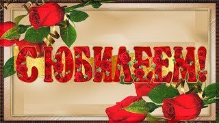 Поздравляем С Юбилеем Дорогая!!!