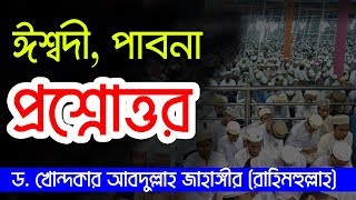 গুরুত্বপূর্ণ ইসলামিক প্রশ্নের উত্তর ড. খোন্দকার আব্দুল্লাহ জাহাঙ্গীর