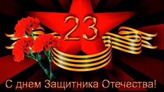 Красивое поздравление с 23 февраля с Днем Защитника Отечества. Самому лучшему мужчине 2019