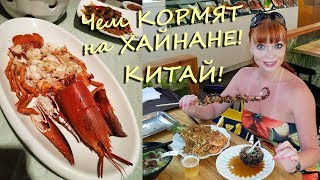 Чем кормят на ХАЙНАНЕ! 2019!