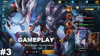 Heroes Evolved Играю за Вольфрама #3 Волк в деле Герой матча iOS/Android