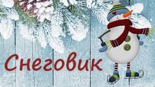 Минус песни "Снеговик".