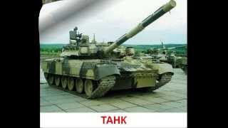 Презентация для детей - Военная техника