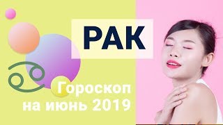РАК Гороскоп на июнь 2019 года