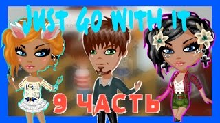Аватария-Сериал "Just go with it" | Второй сезон.Четвертая серия.(КОНЕЦ)