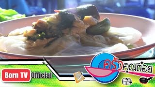 ขนมจีนแกงไก่ ร้านขนมจีนยายฟัก จ.สุรินทร์  20 พ.ย.56 (1/2) ครัวคุณต๋อย