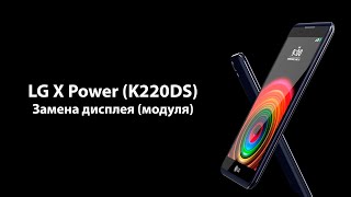 LG X Power Black (K220DS) - Замена дисплея (модуля)