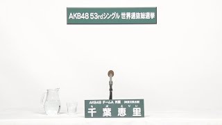 AKB48 Team A  千葉 恵里 (ERII CHIBA)
