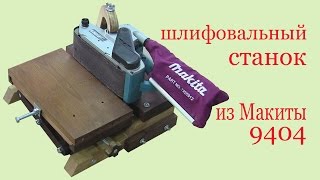 Шлифовальный станок из шлифовальной машины Макита 9404. Grinding machine from grinder MAKITA 9404.