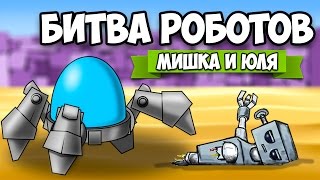 БИТВА РОБОТОВ ♦ КОНЦОВКА, СЕКРЕТЫ, БАГИ