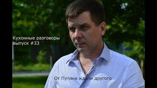 Кухонные разговоры выпуск #33 От Путина другого ждали
