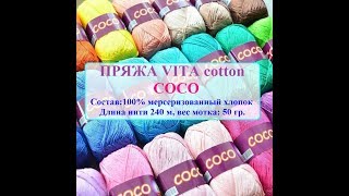 Обзор пряжи для вязания спицами и крючком COCO (КОКО) VITA cotton