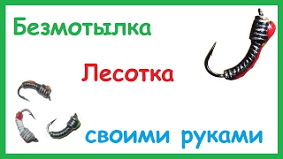 Безмотыльная мормышка Лесотка своими руками. Как сделать мормышку.
