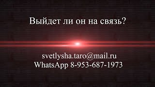 ОНЛАЙН ГАДАНИЕ. ВЫЙДЕТ ЛИ ОН НА СВЯЗЬ?