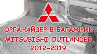 Органайзер в багажник mitsubishi outlander 3 (2012-2019)