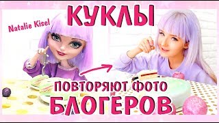 ПОВТОРЯЮ ФОТО БЛОГЕРОВ КУКЛАМИ!  Natalie Kisel, Анастасия Шпагина, Елена Шейдлина и Берсик КУКЛЫ!