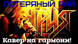 ИГРА НА ГАРМОНИ. Ария - Потерянный рай