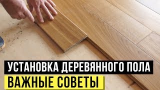 Полы в деревянном доме. СОВЕТЫ. Монтаж пола из дубовой доски в доме из бревна