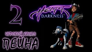 Heart of Darkness Прохождение - Серия №2: "Аммиго!" [HARD]