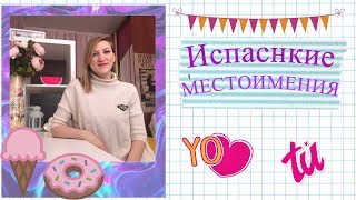 Местоимения на испанском!