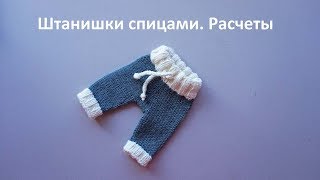 Штанишки спицами. Расчеты. Часть 1-ая из 3-х.
