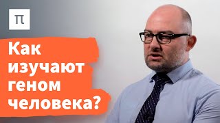 Будущее распространения генетических данных — Денис Ребриков 