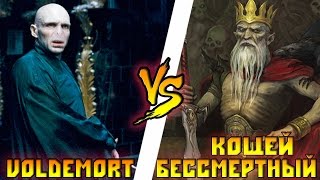 Волан де Морт (Harry Potter) vs Кощей Бессмертный - Кто Кого? [bezdarno]