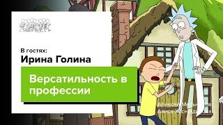 АНИМАТОР ИЗ РИКА И МОРТИ. Ирина Голина. CG Stream.