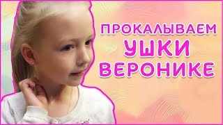 Прокалываем Уши Веронике ?