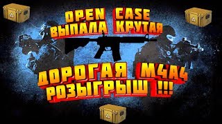 ОПЕН КЕЙС КСГО? РОЗЫГРЫШ СКИНОВ ?CS:GO ❤️ВЫПАЛА M4A4