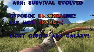 ARK Survival Evolved |НОВЫЕ IP У СЕРВЕРА| ARK GALAXY