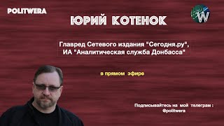Что реально происходит в Донбассе|Кому выгодно обострение. 
Военкор Юрий Котенок