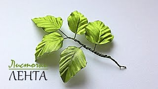 ? Зелёный Листочек для Цветов из Ткани / Листочки Видео / ? Green Leaf for Flowers Fabric