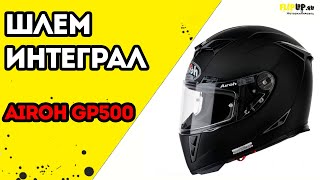 Обзор мотошлема AIROH GP500 от центра мотоэкипировки FLIPUP.ru
