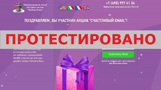 Акция "Счастливый Email" с сайта u239951.s21.wh1.su подарит вам 2651 доллар? Честный отзыв.