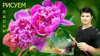 Как нарисовать цветы ПИОНЫ И ЛИЛИИ  ► живопись маслом с натуры