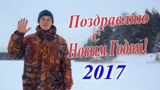 Новогоднее поздравление през... МаксФишера!