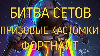 БИТВА СЕТОВ ФОРТНАЙТ | ПРИЗОВЫЕ КАСТОМКИ ФОРТНАЙТ | РОЗЫГРЫШИ | ЛЕЙТЫ | БЕСПЛАТНЫЙ СКИН