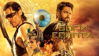"Боги Египта" фильм