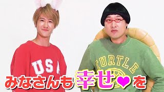 葉山奨之が幸せ絶頂の山里亮太をイジる!?「ハピタス」新CM『ウサ山くんとカメ里さん』篇（甲羅キャンペーン＆メイキング）