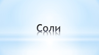 Соли. Химия 8 класс