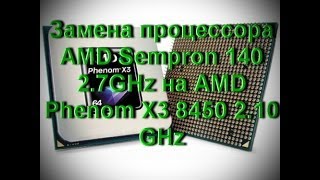 Замена процессора AMD Sempron 140 2 7GHz на AMD Phenom X3 8450 2 10 GHz