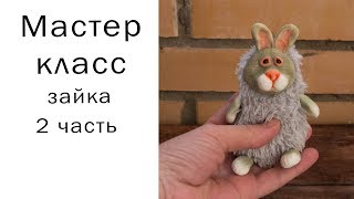 Зайка игрушка в смешанной технике часть 2 #шьемвместе #школаигрушки #каксшить