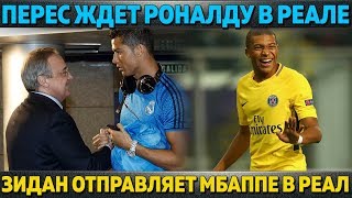 ПЕРЕС ЖДЕТ ВОЗВРАЩЕНИЯ РОНАЛДУ ● ЗИДАН - МБАППЕ: "УХОДИ В РЕАЛ" ● АБРАМОВИЧУ НЕ НУЖЕН ЧЕЛСИ