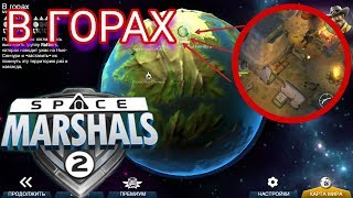 ОСОБЕННОСТИ МИССИИ В ГОРАХ Space Marshals 2
