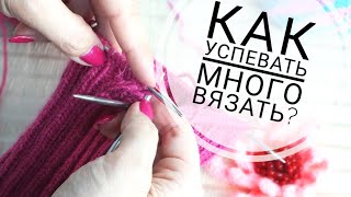 СТРИМ#6. Как успевать много вязать? Мои лайфхаки :) Управление временем, мотивация и прокрастинация